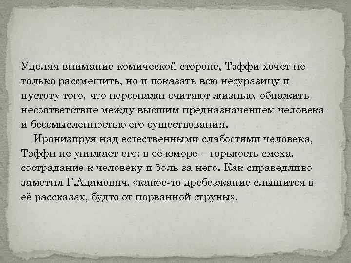Уделяя внимание комической стороне, Тэффи хочет не только рассмешить, но и показать всю несуразицу