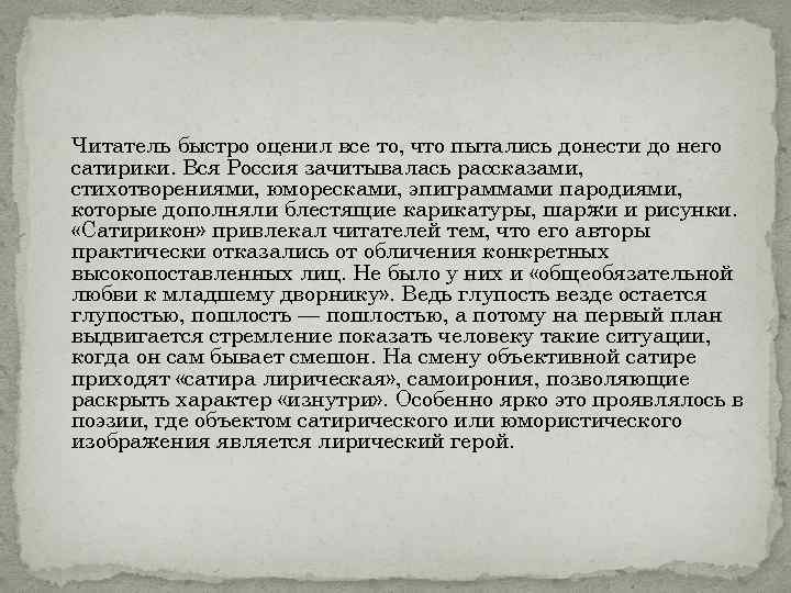 Читатель быстро оценил все то, что пытались донести до него сатирики. Вся Россия