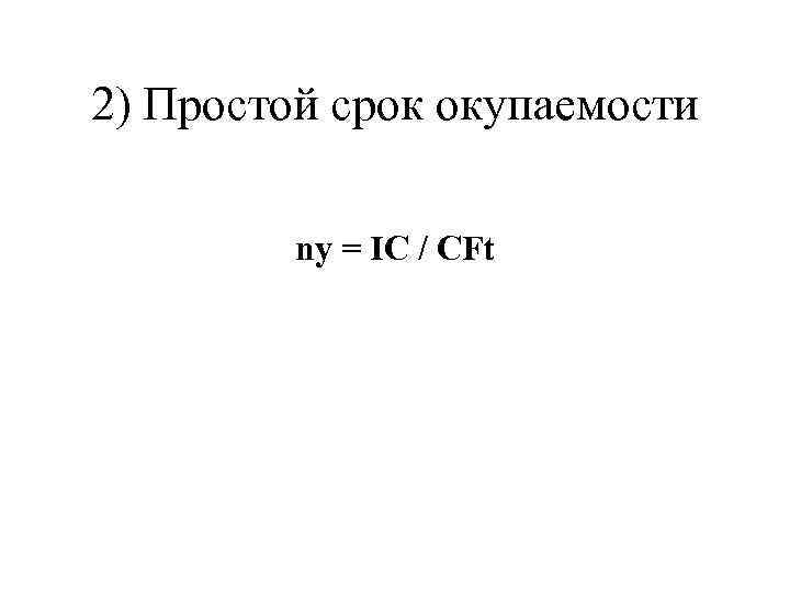 2) Простой срок окупаемости ny = IC / CFt 