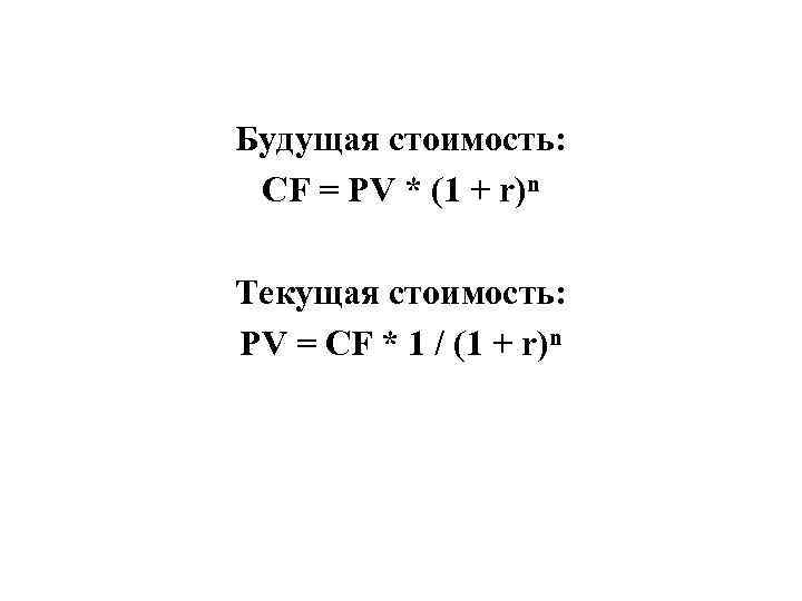 Будущая стоимость: CF = PV * (1 + r)n Текущая стоимость: PV = CF