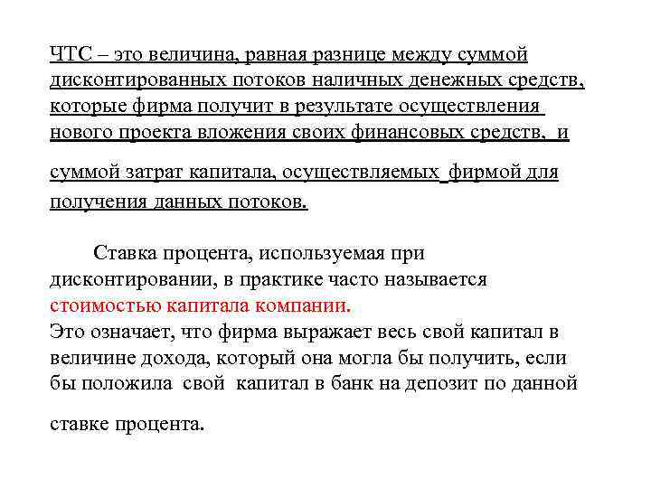 ЧТС – это величина, равная разнице между суммой дисконтированных потоков наличных денежных средств, которые