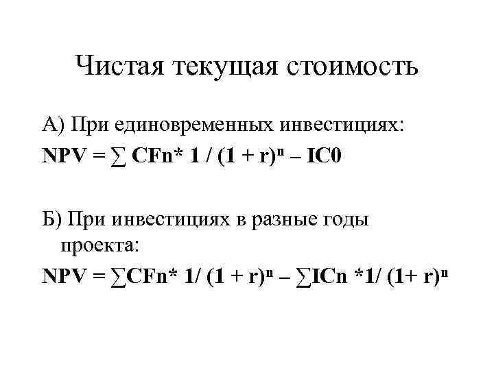 В чем измеряется чистая текущая стоимость проекта