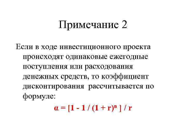 Примечание 2 Если в ходе инвестиционного проекта происходят одинаковые ежегодные поступления или расходования денежных