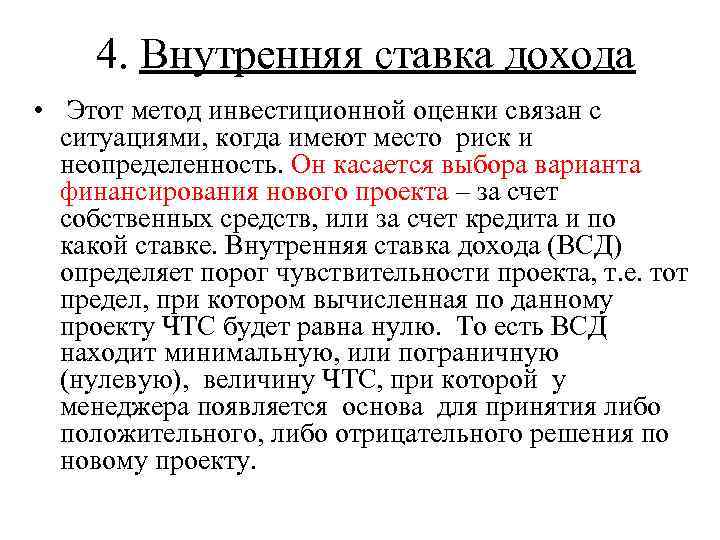 4. Внутренняя ставка дохода • Этот метод инвестиционной оценки связан с ситуациями, когда имеют