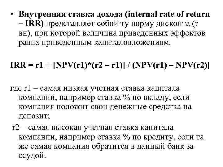  • Внутренняя ставка дохода (internal rate of return – IRR) представляет собой ту