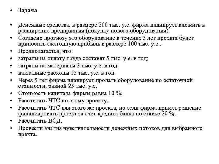  • Задача • Денежные средства, в размере 200 тыс. у. е. фирма планирует