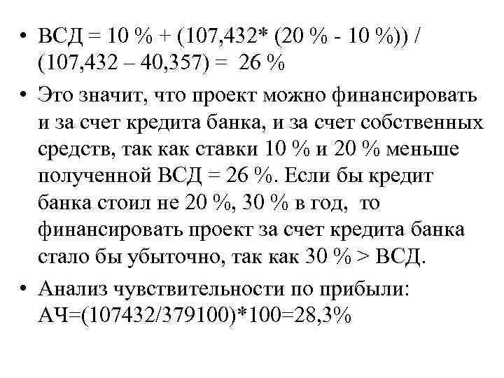  • ВСД = 10 % + (107, 432* (20 % - 10 %))