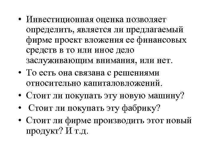  • Инвестиционная оценка позволяет определить, является ли предлагаемый фирме проект вложения ее финансовых