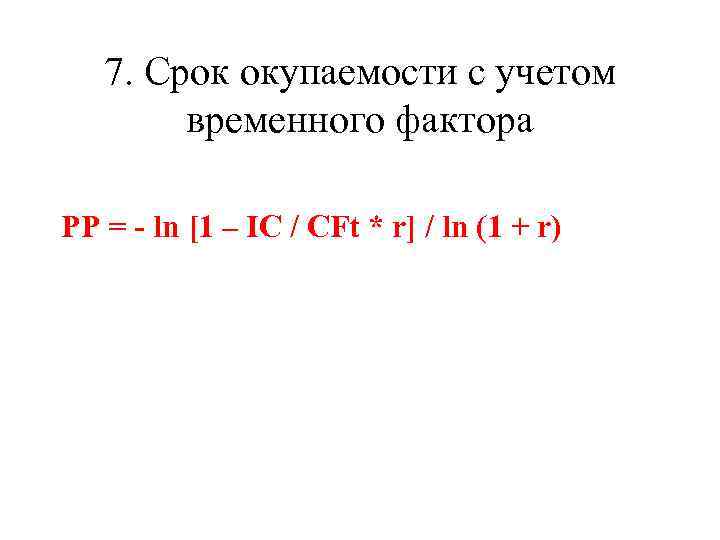 7. Срок окупаемости с учетом временного фактора PP = - ln [1 – IC