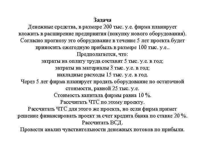 Задача Денежные средства, в размере 200 тыс. у. е. фирма планирует вложить в расширение