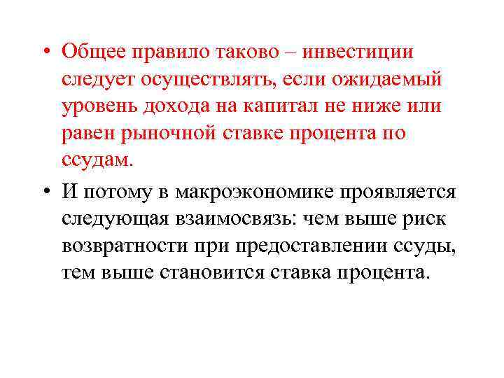  • Общее правило таково – инвестиции следует осуществлять, если ожидаемый уровень дохода на