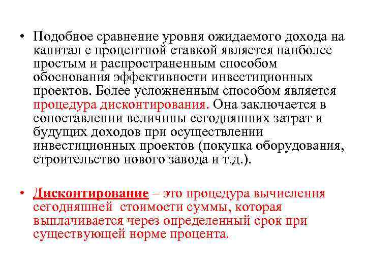  • Подобное сравнение уровня ожидаемого дохода на капитал с процентной ставкой является наиболее