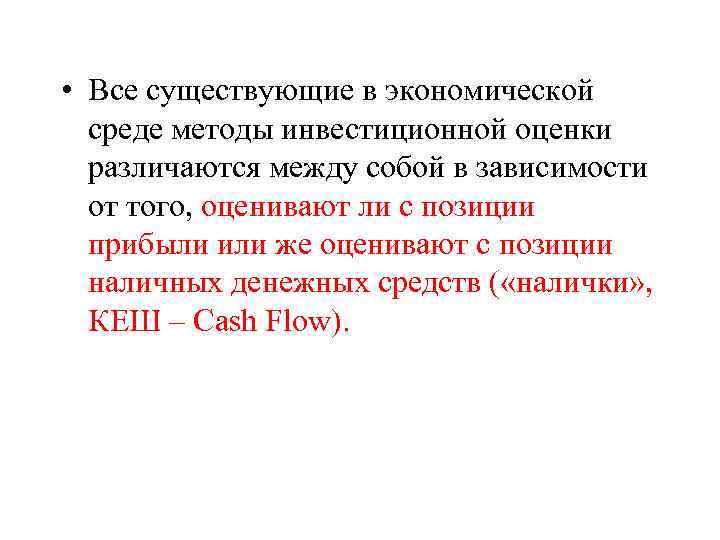  • Все существующие в экономической среде методы инвестиционной оценки различаются между собой в