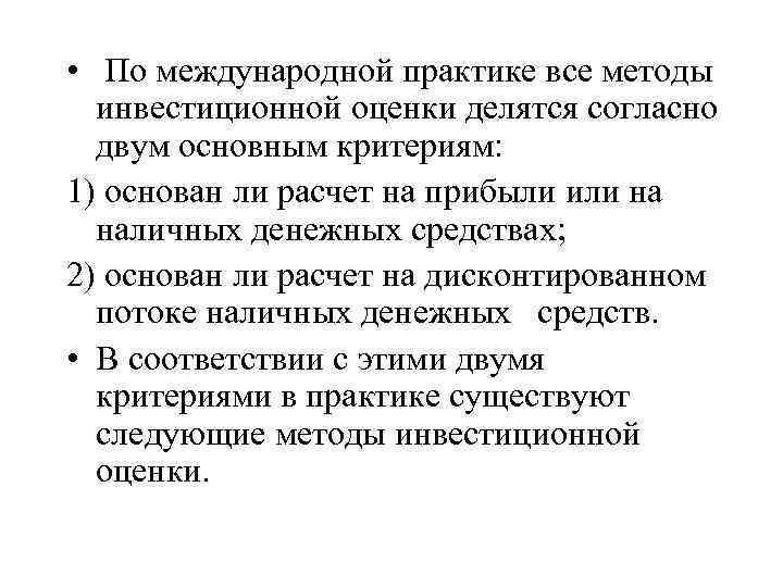  • По международной практике все методы инвестиционной оценки делятся согласно двум основным критериям: