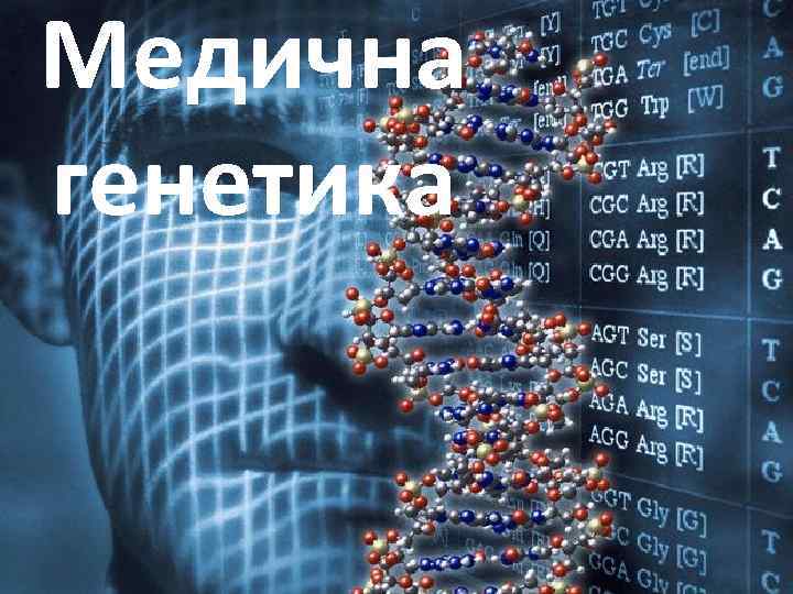 Медична генетика 