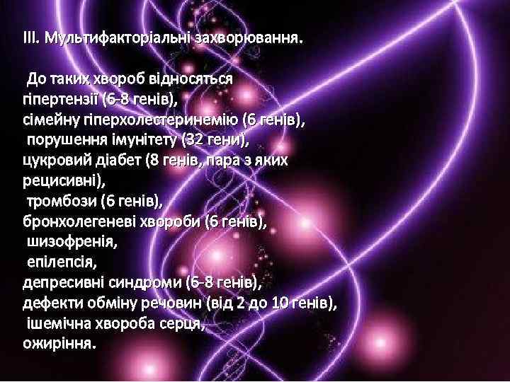 ІІІ. Мультифакторіальні захворювання. До таких хвороб відносяться гіпертензії (6 -8 генів), сімейну гіперхолестеринемію (6