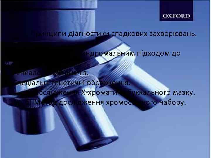 Принципи діагностики спадкових захворювань. 1. Аналіз фенотипу з синдромальним підходом до діагностики. 2. Генеалогічний