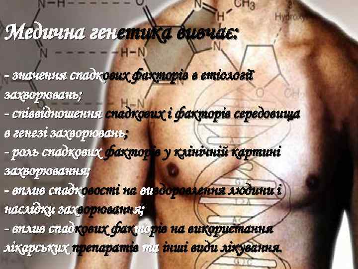 Медична генетика вивчає: - значення спадкових факторів в етіології захворювань; - співвідношення спадкових і