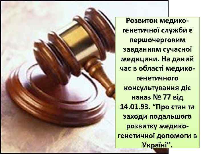 Розвиток медикогенетичної служби є першочерговим завданням сучасної медицини. На даний час в області медикогенетичного