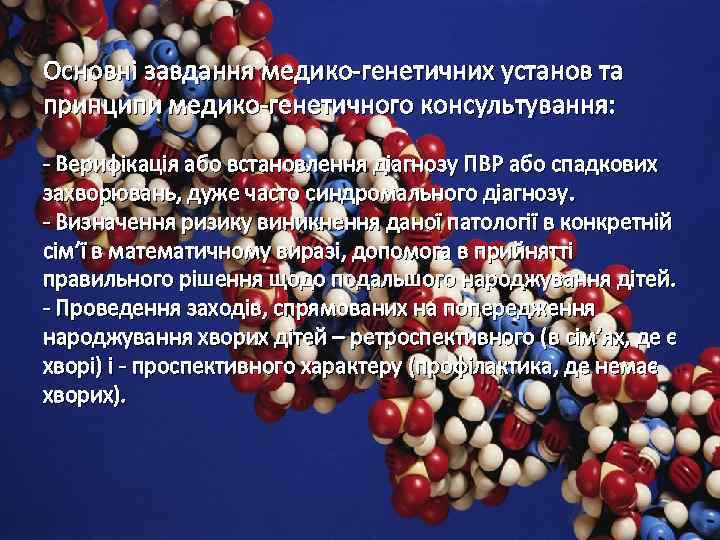 Основні завдання медико-генетичних установ та принципи медико-генетичного консультування: - Верифікація або встановлення діагнозу ПВР