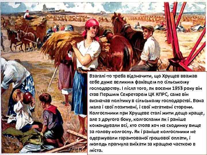 Взагалі-то треба відзначити, що Хрущев вважав себе дуже великим фахівцем по сільському господарству. І