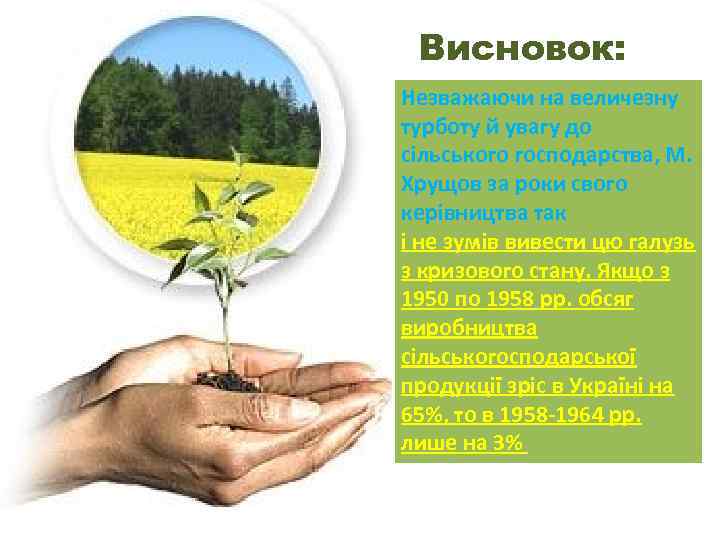 Висновок: Незважаючи на величезну турботу й увагу до сільського господарства, М. Хрущов за роки