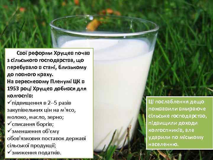 Свої реформи Хрущев почав з сільського господарства, що перебувало в стані, близькому до повного