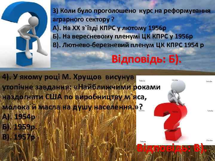 3) Коли було проголошено курс на реформування аграрного сектору ? А). На ХХ з`їзді