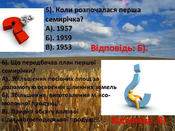 5). Коли розпочалася перша семирічка? А). 1957 Б). 1959 В). 1953 Відповідь: Б). 6).