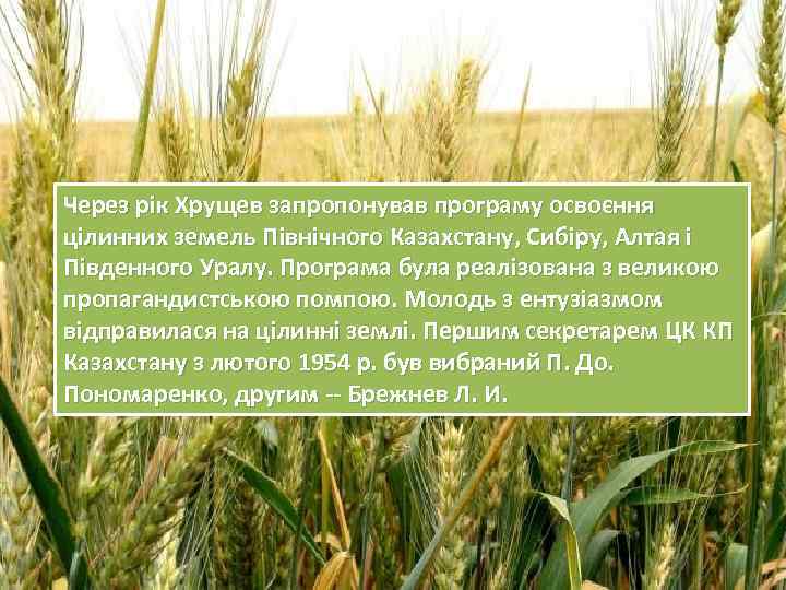 Через рік Хрущев запропонував програму освоєння цілинних земель Північного Казахстану, Сибіру, Алтая і Південного