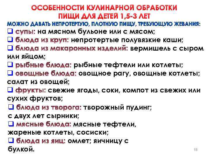 ОСОБЕННОСТИ КУЛИНАРНОЙ ОБРАБОТКИ ПИЩИ ДЛЯ ДЕТЕЙ 1, 5 -3 ЛЕТ q на мясном бульоне