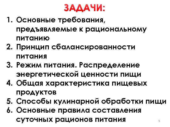 ЗАДАЧИ: 1. Основные требования, предъявляемые к рациональному питанию 2. Принцип сбалансированности питания 3. Режим