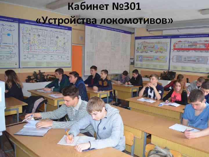 Кабинет № 301 «Устройства локомотивов» 