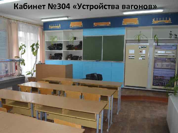 Кабинет № 304 «Устройства вагонов» 