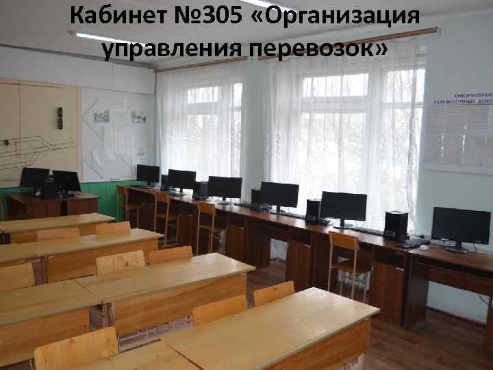 Кабинет № 305 «Организация управления перевозок» 