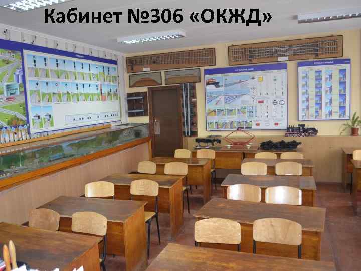 Кабинет № 306 «ОКЖД» 