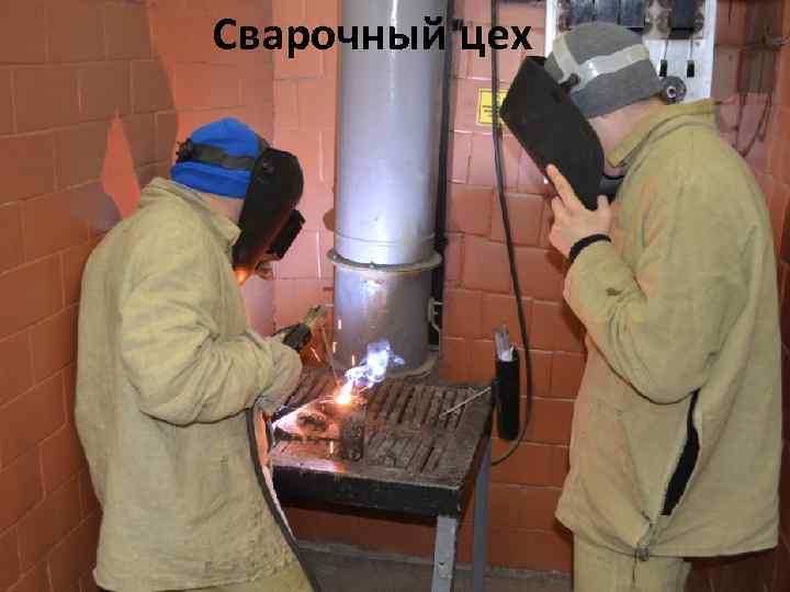 Сварочный цех 