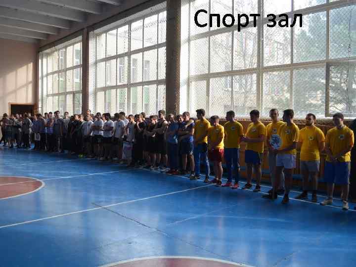 Спорт зал 