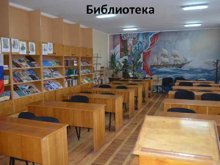 Библиотека 