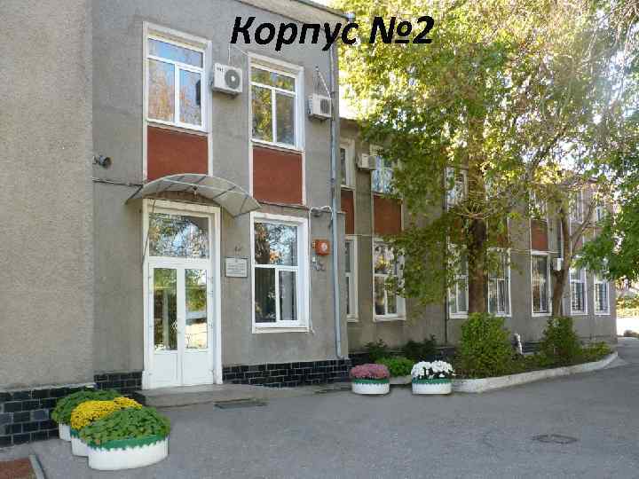 Корпус № 2 