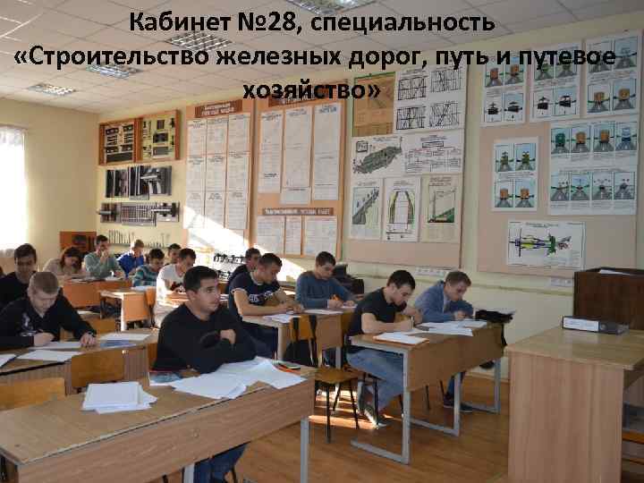 Кабинет № 28, специальность «Строительство железных дорог, путь и путевое хозяйство» 