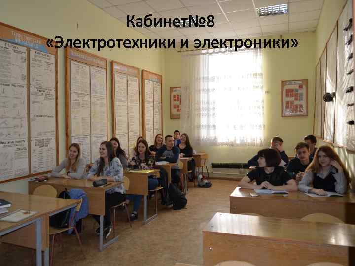 Кабинет№ 8 «Электротехники и электроники» 