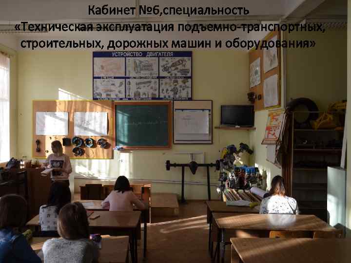 Кабинет № 6, специальность «Техническая эксплуатация подъемно-транспортных, строительных, дорожных машин и оборудования» 