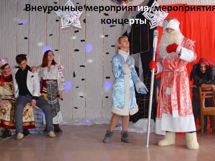 Внеурочные мероприятия, мероприятия концерты. 
