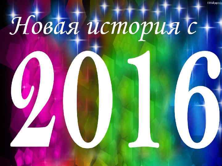 Новая история с История 