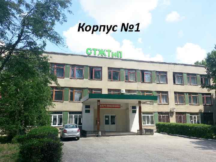 История Корпус № 1 