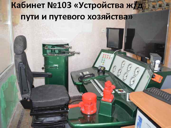 Кабинет № 103 «Устройства ж/д пути и путевого хозяйства» 