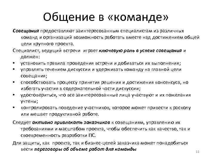 Общение в «команде» Совещания предоставляют заинтересованным специалистам из различных команд и организаций возможность работать