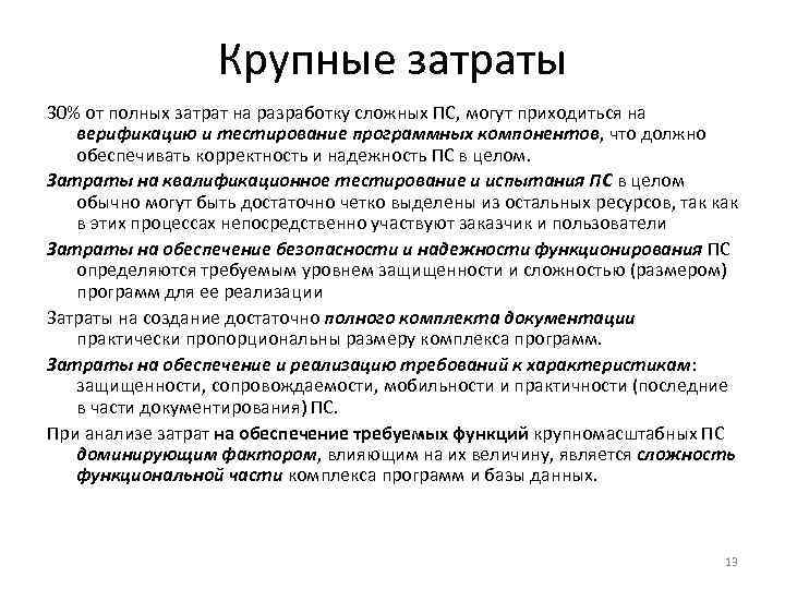 Крупные затраты 30% от полных затрат на разработку сложных ПС, могут приходиться на верификацию