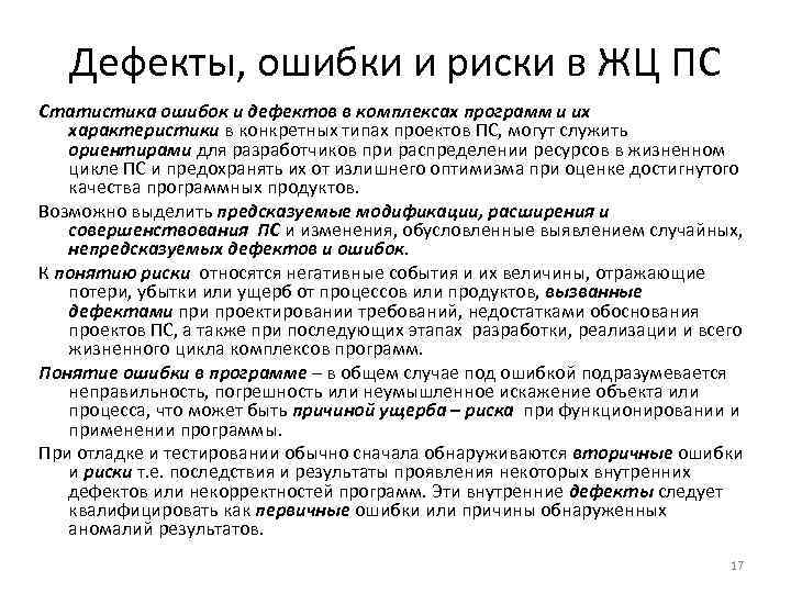 Дефекты, ошибки и риски в ЖЦ ПС Статистика ошибок и дефектов в комплексах программ